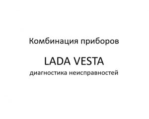 Комбинация приборов автомобилей LADA VESTA – диагностика неисправностей.