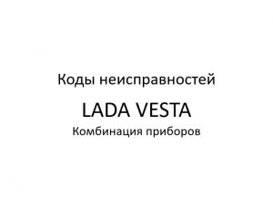 Коды неисправностей. Комбинация приборов LADA VESTA – диагностика неисправностей.