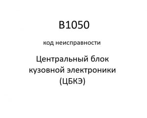 B1050 код неисправности. ЦБКЭ – назначение, функции, диагностика.