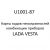 U1001-87. Карты кодов неисправностей комбинации приборов LADA VESTA.