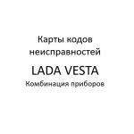 Карты кодов неисправностей. Комбинация приборов LADA VESTA – диагностика неисправностей.