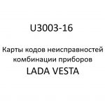 U3003-16. Карты кодов неисправностей комбинации приборов LADA VESTA.