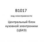 B1017 код неисправности. ЦБКЭ – назначение, функции, диагностика.