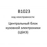 B1023 код неисправности. ЦБКЭ – назначение, функции, диагностика.