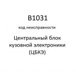 B1031 код неисправности. ЦБКЭ – назначение, функции, диагностика.