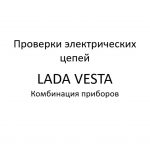 Проверки электрических цепей. Комбинация приборов LADA VESTA – диагностика неисправностей.