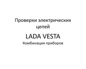 Проверки электрических цепей. Комбинация приборов LADA VESTA – диагностика неисправностей.