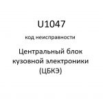 U1047 код неисправности. ЦБКЭ – назначение, функции, диагностика.