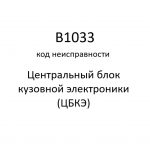 B1033 код неисправности. ЦБКЭ – назначение, функции, диагностика.