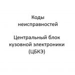 Коды неисправностей. ЦБКЭ – назначение, функции, диагностика.