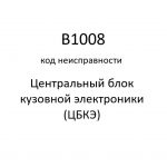 B1008 код неисправности. ЦБКЭ – назначение, функции, диагностика.