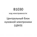 B1030 код неисправности. ЦБКЭ – назначение, функции, диагностика.