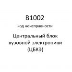 B1002 код неисправности. ЦБКЭ – назначение, функции, диагностика.