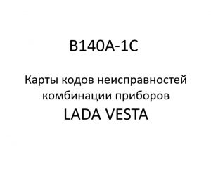 B140A-1C. Карты кодов неисправностей комбинации приборов LADA VESTA.