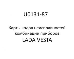 U0131-87. Карты кодов неисправностей комбинации приборов LADA VESTA.