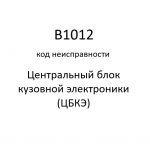 B1012 код неисправности. ЦБКЭ – назначение, функции, диагностика.