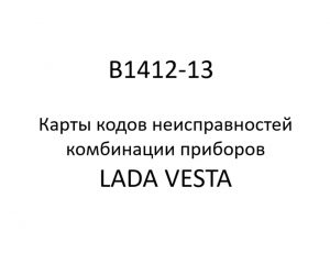 B1412-13. Карты кодов неисправностей комбинации приборов LADA VESTA.