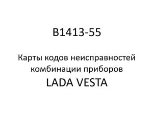 B1413-55. Карты кодов неисправностей комбинации приборов LADA VESTA.