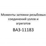 Моменты затяжки резьбовых соединений узлов и агрегатов автомобиля ВАЗ-11183 (LADA KALINA).
