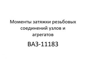 Моменты затяжки резьбовых соединений узлов и агрегатов автомобиля ВАЗ-11183 (LADA KALINA).