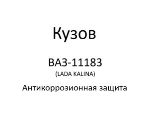Кузов автомобиля ВАЗ-11183 (LADA KALINA) – антикоррозионная защита.