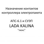 Назначение контактов контроллера электропакета. АПС-6.1 и СУЭП LADA KALINA “люкс” – устройство, порядок работы.