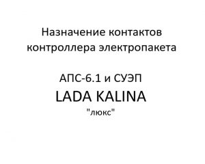 Назначение контактов контроллера электропакета. АПС-6.1 и СУЭП LADA KALINA “люкс” – устройство, порядок работы.