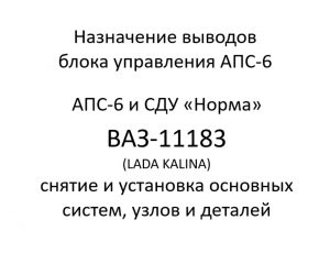 Назначение выводов блока управления АПС-6. Иммобилизатор АПС-6 и СДУ «Норма» ВАЗ-11183 (LADA KALINA) – устройство, порядок работы.