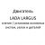Двигатель автомобиля LADA LARGUS – снятие / установка основных систем, узлов и деталей.