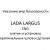 Указания мер безопасности. LADA LARGUS CNG – снятие и установка оригинальных узлов и деталей.