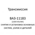 Трансмиссия автомобиля ВАЗ-11183 (LADA KALINA) – снятие и установка основных узлов и деталей.