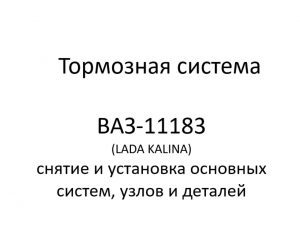 Тормозная система автомобиля ВАЗ-11183 (LADA KALINA) – снятие и установка основных узлов, деталей.