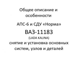 Общее описание и особенности. Иммобилизатор АПС-6 и СДУ «Норма» ВАЗ-11183 (LADA KALINA) – устройство, порядок работы.