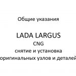 Общие указания. LADA LARGUS CNG – снятие и установка оригинальных узлов и деталей.