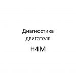 Диагностика двигателя Н4М.