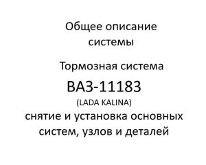 Общее описание системы. Тормозная система ВАЗ-11183 (LADA KALINA) – снятие и установка основных узлов, деталей.