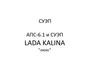 СУЭП. АПС-6.1 и СУЭП LADA KALINA “люкс” – устройство, порядок работы.
