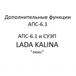 Дополнительные функции АПС-6.1. АПС-6.1 и СУЭП LADA KALINA “люкс” – устройство, порядок работы.