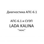 Диагностика АПС-6.1. АПС-6.1 и СУЭП LADA KALINA “люкс” – устройство, порядок работы.