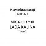 Иммобилизатор АПС-6.1. АПС-6.1 и СУЭП LADA KALINA “люкс” – устройство, порядок работы.