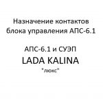 Назначение контактов блока управления АПС-6.1. АПС-6.1 и СУЭП LADA KALINA “люкс” – устройство, порядок работы.