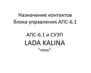 Назначение контактов блока управления АПС-6.1. АПС-6.1 и СУЭП LADA KALINA “люкс” – устройство, порядок работы.