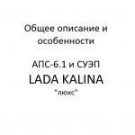 Общее описание и особенности. АПС-6.1 и СУЭП LADA KALINA “люкс” – устройство, порядок работы.