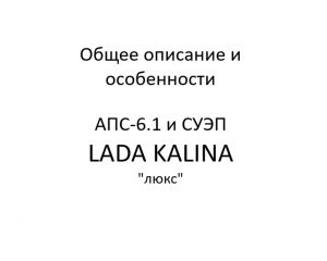 Общее описание и особенности. АПС-6.1 и СУЭП LADA KALINA "люкс" – устройство, порядок работы.