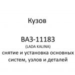 Кузов автомобиля ВАЗ-11183 (LADA KALINA) – снятие и установка основных узлов, деталей.