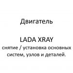 Двигатель автомобиля LADA XRAY – снятие / установка основных систем, узлов и деталей.