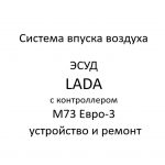 Система впуска воздуха. ЭСУД LADA с контроллером М73 Евро-3 – устройство и ремонт.