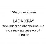 Общие указания. LADA XRAY – техническое обслуживание по талонам сервисной книжки.