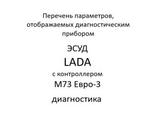 Перечень параметров, отображаемых диагностическим прибором. ЭСУД LADA с контроллером М73 Евро-3 – диагностика.
