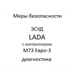 Меры безопасности. ЭСУД LADA с контроллером М73 Евро-3 – диагностика.